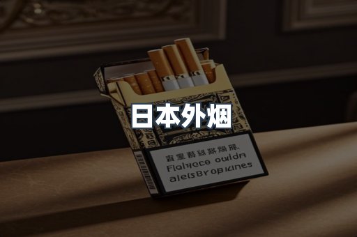 出口香烟